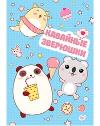Блокнот. Кавайные зверюшки