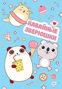 Блокнот. Кавайные зверюшки