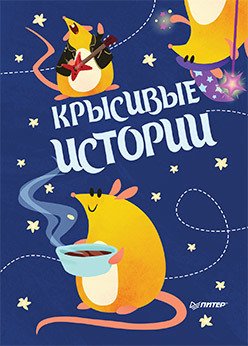 Календари, блокнотики, ежедневники Блокнотик "Крысивые истории". Иллюстрации Aryvejd