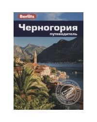 Черногория. Путеводитель
