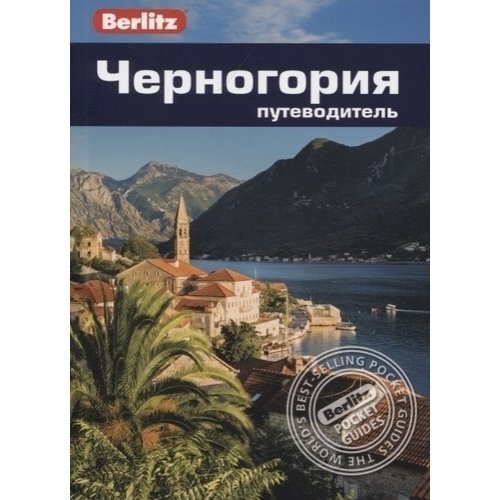 Черногория. Путеводитель