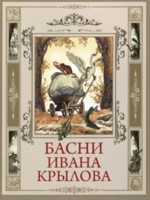 Подарочные издания. Русская классика в илл. Басни Ивана Крылова