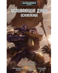 Испивающие души. Искупление