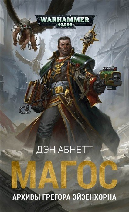 Warhammer 40,000 Магос. Архивы Грегора Эйзенхорна