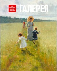 Журнал "Третьяковская галерея!". Выпуск №1(62)2019