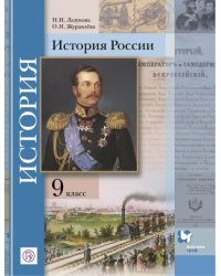 История России. 9 класс. Учебное пособие. ФГОС