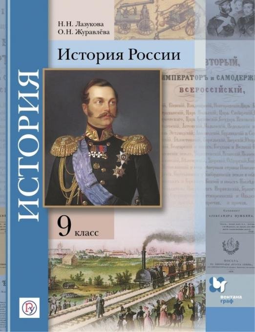 История России. 9 класс. Учебное пособие. ФГОС