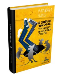 О Стивене Хокинге, Чёрной Дыре и Подземных Мышах