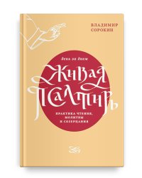 Живая Псалтирь день за днем. Практика чтения, молитвы и созерцания