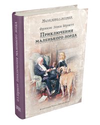 Приключения маленького лорда