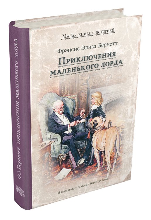 Приключения маленького лорда