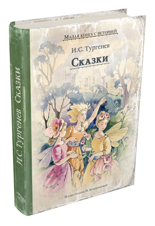 Сказки