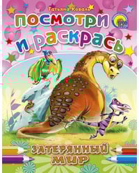 Затерянный мир