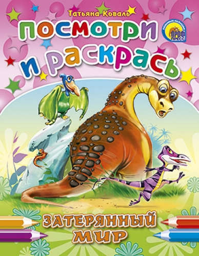 Затерянный мир