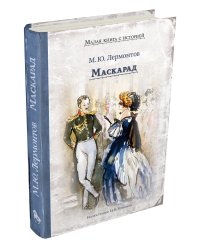 Маскарад