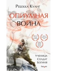 Опиумная война 