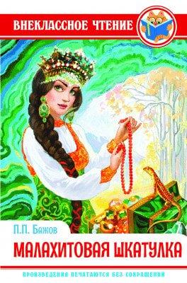 Малахитовая шкатулка