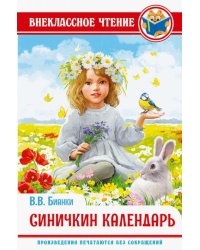 Синичкин календарь