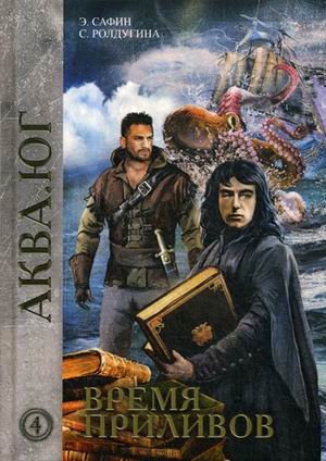 RUGRAM_Publishing Время приливов