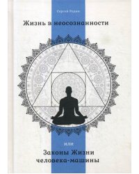 Жизнь в неосознанности, или Законы жизни человека-машины