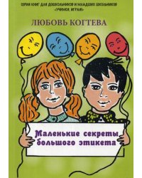 Маленькие секреты большого этикета