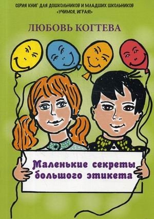Обложка книги «Маленькие секреты большого этикета» — Когтева Любовь Львовна, ISBN 9785604307540