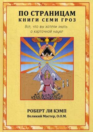 По страницам книги Семи Гроз. Все, что вы хотели знать о карточной науке