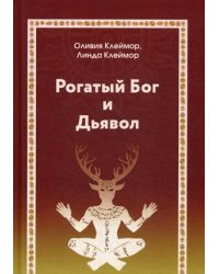 Рогатый Бог и Дьявол