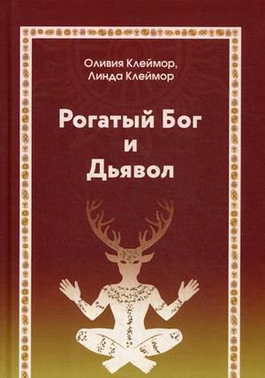 Обложка книги «Рогатый Бог и Дьявол» — Клеймор Оливия, Клеймор Линда, ISBN 9785888756928