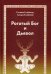 Обложка книги «Рогатый Бог и Дьявол» — Клеймор Оливия, Клеймор Линда, ISBN 9785888756928