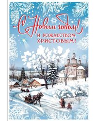 Открытка "С Новым годом! И Рождеством Христовым!"