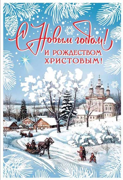 Открытка "С Новым годом! И Рождеством Христовым!"
