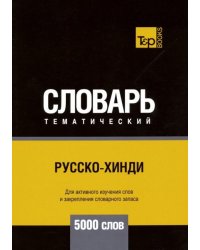 Русско-хинди тематический словарь. 5000 слов