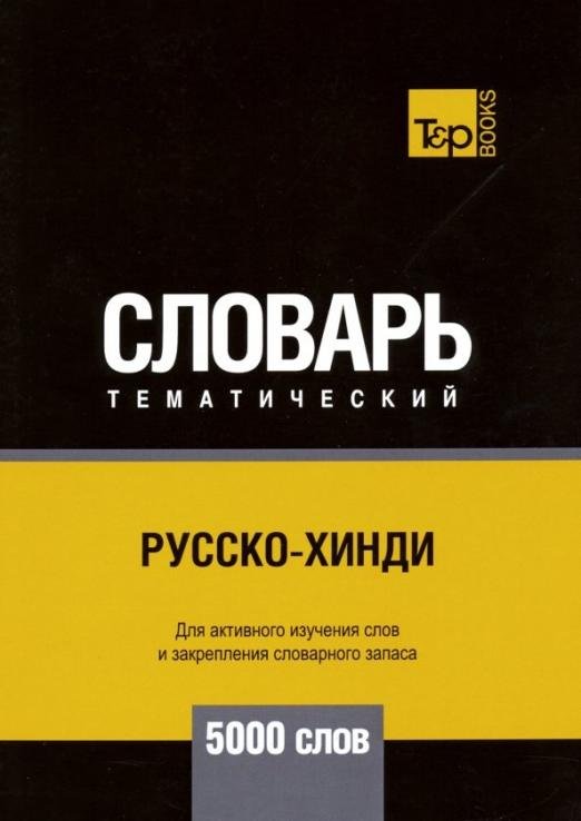 Обложка книги «Русско-хинди тематический словарь. 5000 слов» — Таранов А.М., ISBN 9781787679245