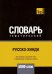 Обложка книги «Русско-хинди тематический словарь. 5000 слов» — Таранов А.М., ISBN 9781787679245