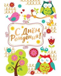 Открытка "С Днем Рождения!"