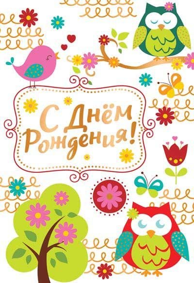 Открытка "С Днем Рождения!"