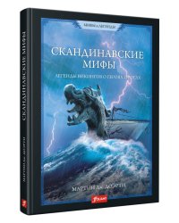 Скандинавские мифы. Легенды викингов о героях и богах