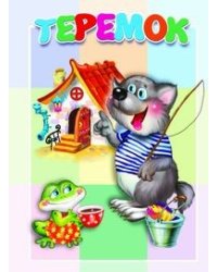Теремок. Книжка-картонка малышам
