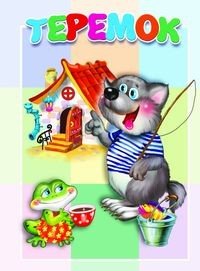 Обложка книги «Теремок. Книжка-картонка малышам», ISBN 9785990873438