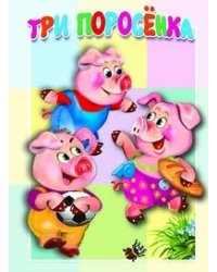 Три поросёнка. Книжка-картонка малышам