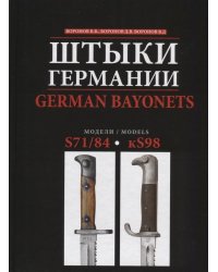 Штыки Германии. Модели S71/84-kS98