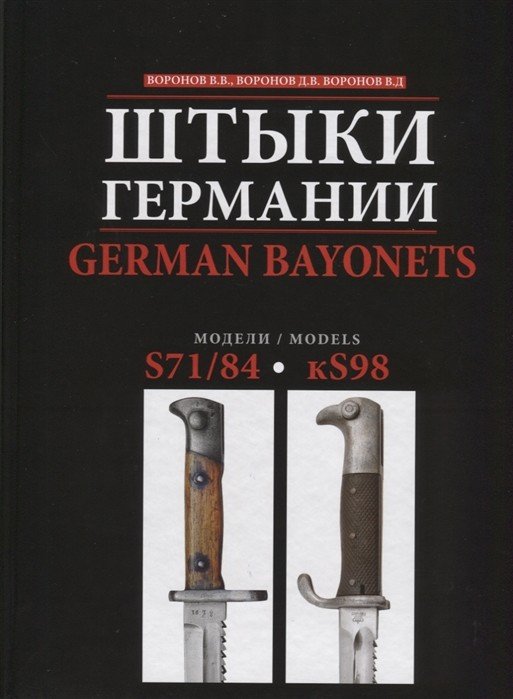 Штыки Германии. Модели S71/84-kS98