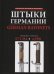 Штыки Германии. Модели S71/84-kS98