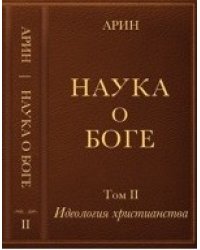 Наука о боге. Том 2. Идеология христианства