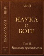 Наука о боге. Том 2. Идеология христианства