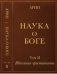 Наука о боге. Том 2. Идеология христианства