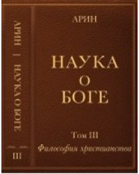 Наука о боге. Том 3. Философия христианства