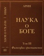 Наука о боге. Том 3. Философия христианства