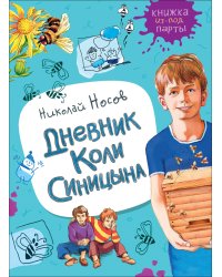 Дневник Коли Синицына